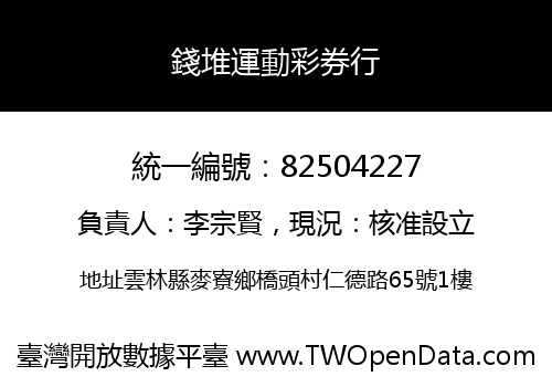 錢堆運動彩券行