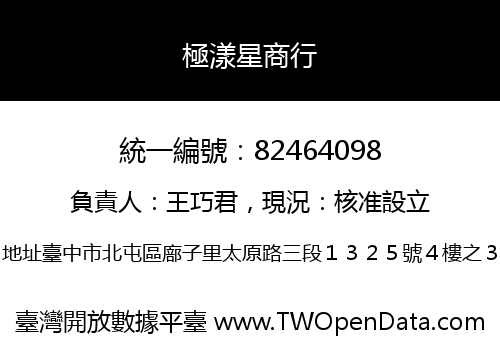 極漾星商行