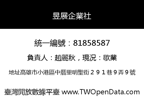 昱展企業社