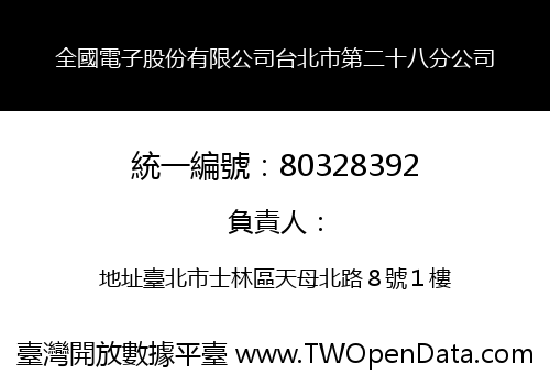 全國電子股份有限公司台北市第二十八分公司