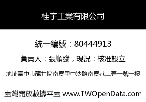 桂宇工業有限公司