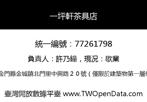 一坪軒茶具店