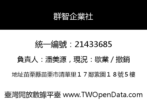 群智企業社