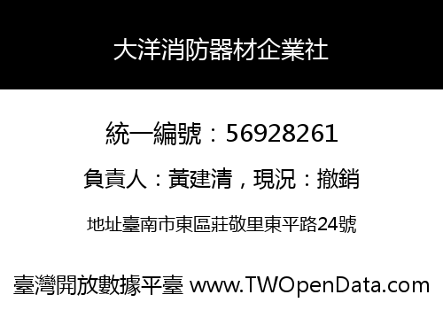 大洋消防器材企業社