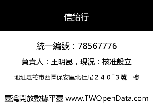 信鈶行
