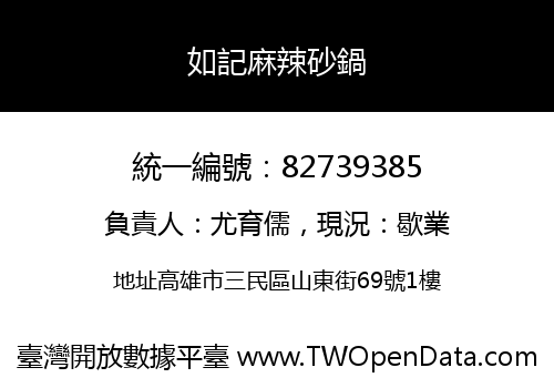 如記麻辣砂鍋