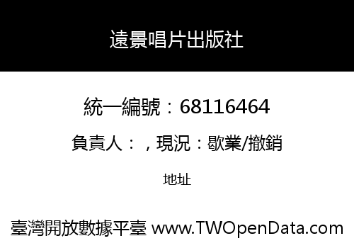 遠景唱片出版社