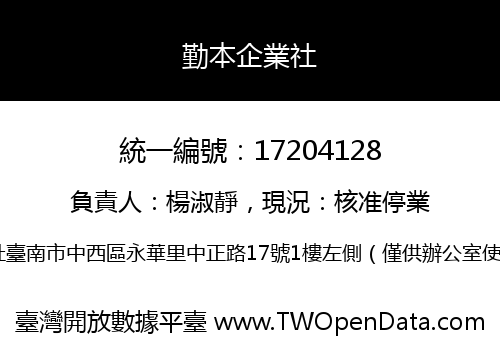 勤本企業社