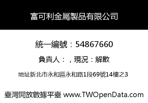 富可利金屬製品有限公司