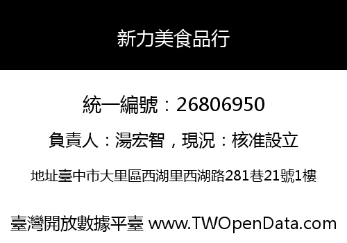 新力美食品行