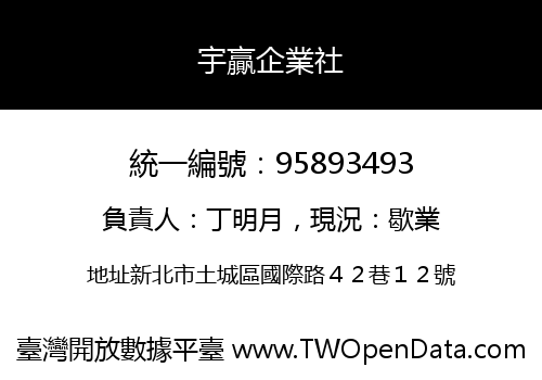 宇贏企業社