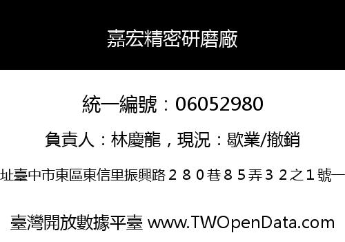 嘉宏精密研磨廠