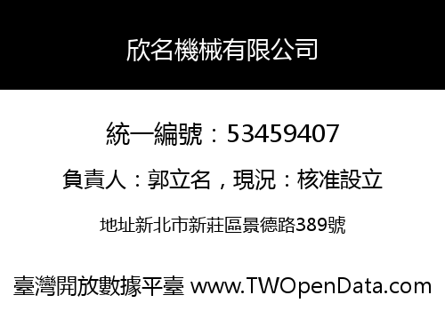 欣名機械有限公司