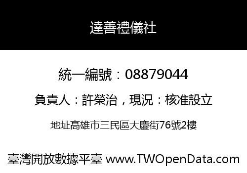達善禮儀社