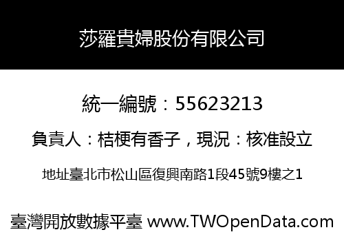 莎羅貴婦股份有限公司