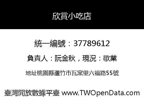 欣賞小吃店