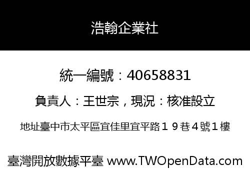 浩翰企業社