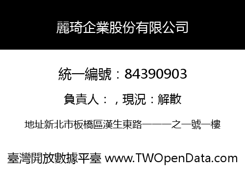 麗琦企業股份有限公司