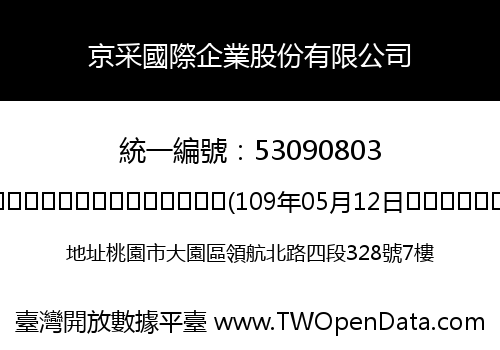 京采國際企業股份有限公司
