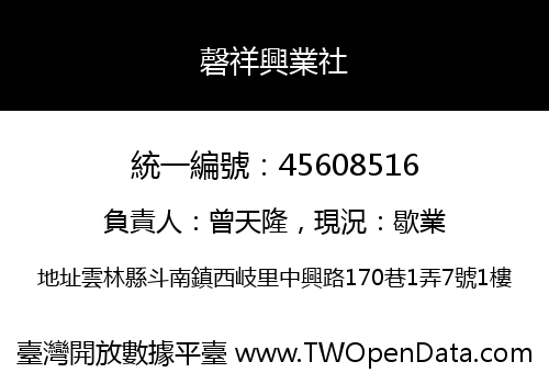 磬祥興業社