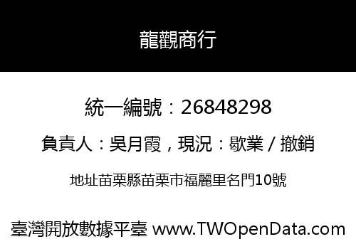 龍觀商行