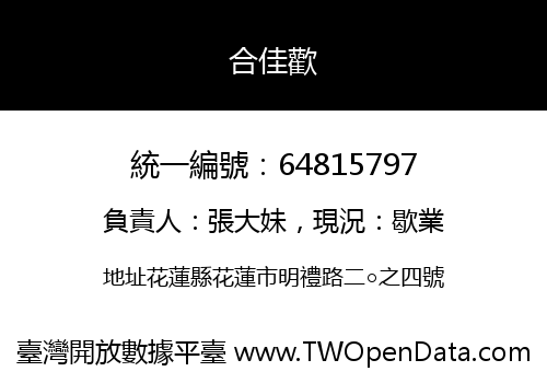 合佳歡