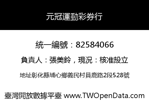 元冠運動彩券行