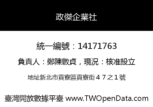 政傑企業社