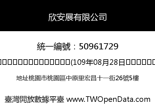 欣安展有限公司