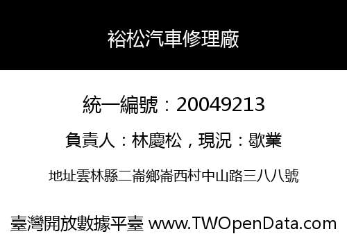 裕松汽車修理廠