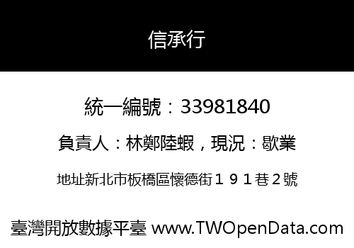 信承行