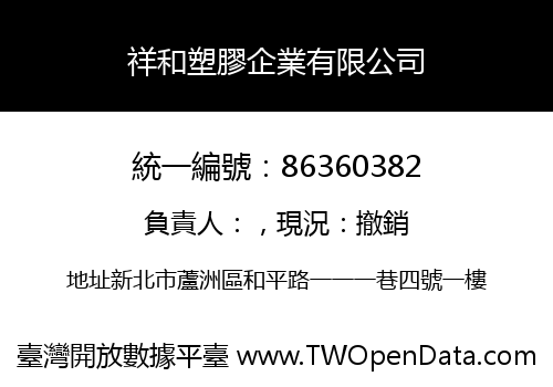 祥和塑膠企業有限公司