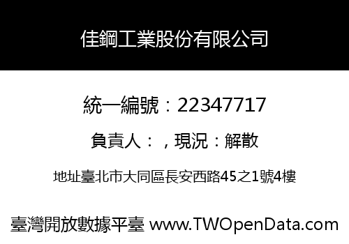 佳鋼工業股份有限公司