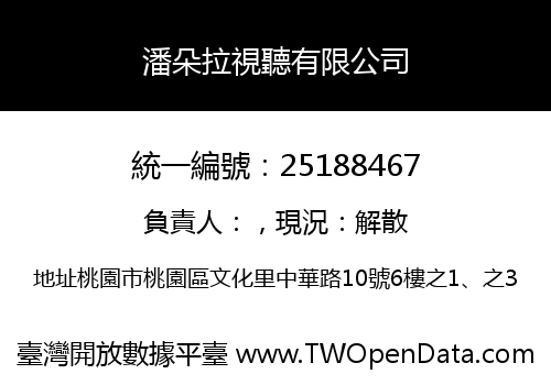 潘朵拉視聽有限公司