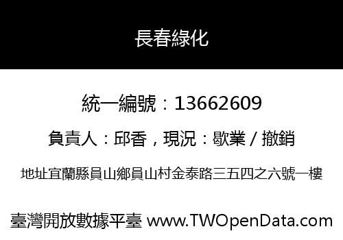 長春綠化