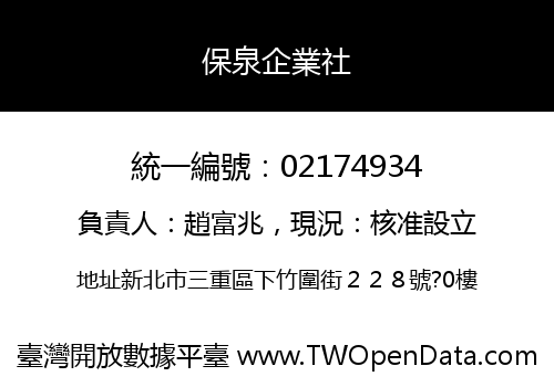 保泉企業社