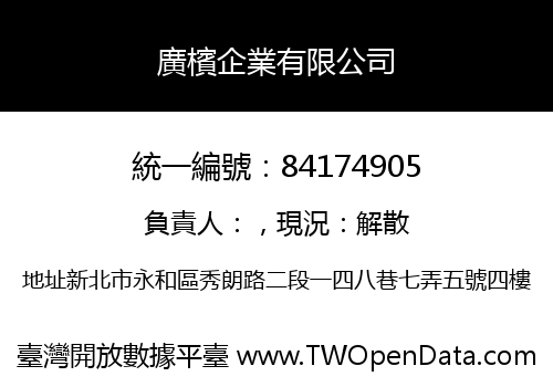 廣檳企業有限公司