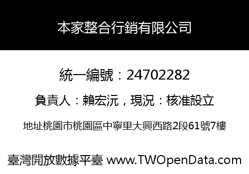 本家整合行銷有限公司