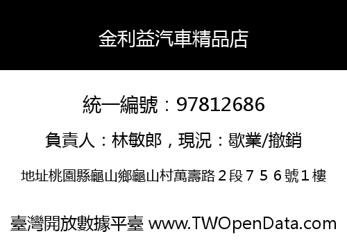 金利益汽車精品店