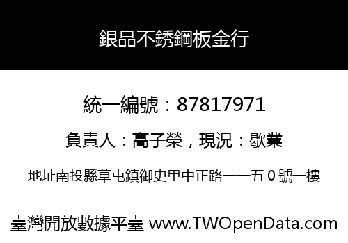 銀品不銹鋼板金行