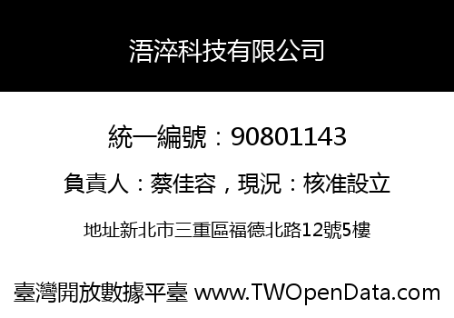 浯淬科技有限公司