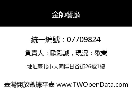 金帥餐廳