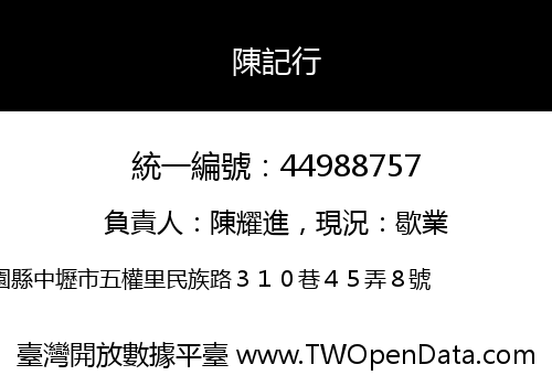 陳記行