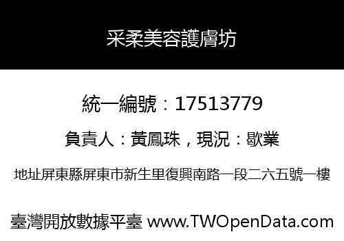 采柔美容護膚坊