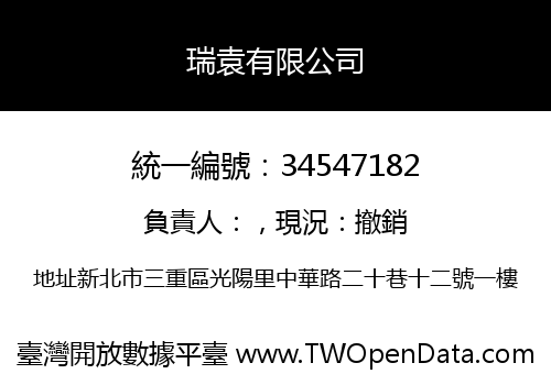 瑞袁有限公司