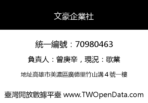 文豪企業社