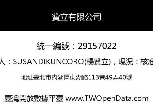 贊立有限公司