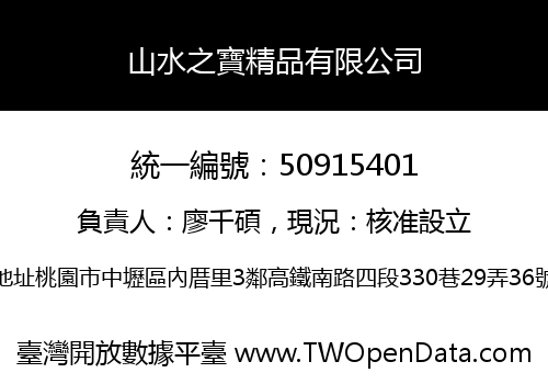 山水之寶精品有限公司