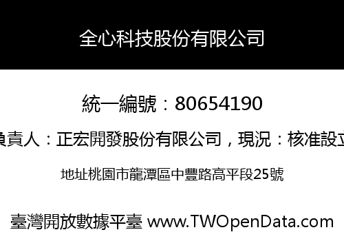全心科技股份有限公司
