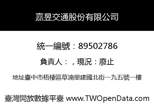嘉昱交通股份有限公司